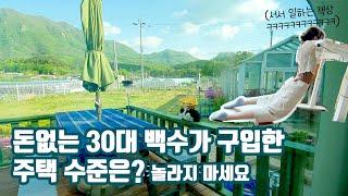 탈서울하면 백수도 마당 있는 28평 내 집 마련 쌉가능, 랜선 집들이 백수 브이로그