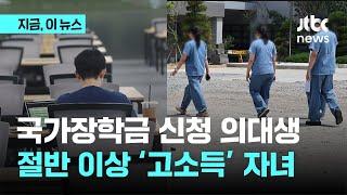 국가장학금 신청한 의대 신입생 살펴보니…절반 이상이 ‘고소득’ 자녀｜지금 이 뉴스