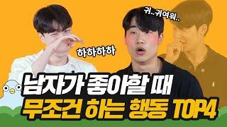 짝남이 날 좋아하는지 알 수 있는 방법 [이십세들]