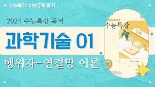 [2024 수능특강 독서] 과학기술01 행위자-연결망 이론