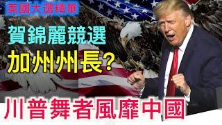 【美國大選精華-11/15】川普「搓澡舞」風靡中國年輕人 賀錦麗選加州州長？川普控告《紐約時報》索賠100億 川普提名自己律師任司法部要職 驅逐非法移民實施辦法|#新唐人電視台