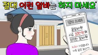 한번 하면 빠져나올 수 없는 아르바이트 [이해하면 무서운 이야기]