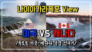  나이아가라폭포 미국 view vs 캐나다 view | 육로로 미국 국경 넘어갔다오기 | Fashion Outlets of Niagara Falls USA