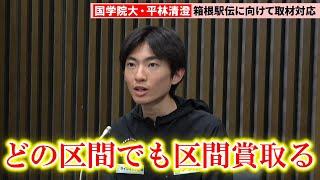 【箱根駅伝】国学院大エース・平林清澄、前田監督の「5区」宣言に「どの区間でも区間賞を取る走りが求められている」 初優勝&3冠に向けて闘志