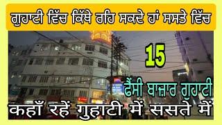 ਗੁਹਾਟੀ ਵਿੱਚ ਕਿੱਥੇ ਰਹਿ ਸਕਦੇ ਹਾਂ ਸਸਤੇ ਵਿੱਚ | punjabi traveller |