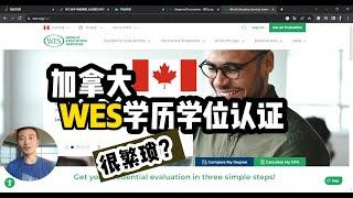 加拿大WES海外学历认证过程很麻烦吗？ 【海外ECA认证】