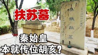 探陕西“太子”扶苏墓，我们被骗2000年？一文献揭始皇本传位胡亥【囧叔看世界】