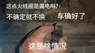 车抖动厉害，怀疑点火线圈火花塞，拆开不确定装上又好了啥情况？【无法靠岸老夏】