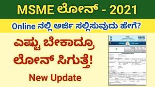 Msme Loan Apply Online/ Msme Loan for New Business/ Msme Loan/ how to apply msme loan online/ ಕನ್ನಡ.