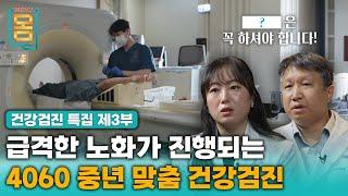 [Full] 급격한 노화가 진행되는 4060 중년 맞춤 건강검진ㅣ귀하신 몸ㅣ87화 [건강검진 특집 4부작] 제3부- 4060 나에게 꼭 맞는 건강검진 받는 법