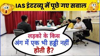 IAS + UPSC INTERVIEW QUESTIONS || IPS PCS INTERVIEW QUESTIONS || PK WALA GK