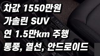 1500만원대 중고차, 옵션 준수한 가성비 가솔린 SUV. (구독자 중고 추천)