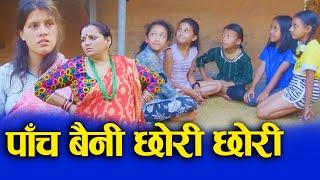 पाँच बैनी छोरी छोरी Five daughters and daughters Ft.Sunita/Sandhya/Prem 2024/2081