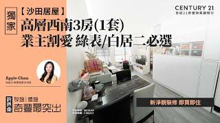 【沙田愉翠苑】獨家代理| 新淨靚裝修 即買即住| 業主割愛 綠表/白居二必選| 高層西南3房(1套) | 沙田專家Apple Chan真心推薦！