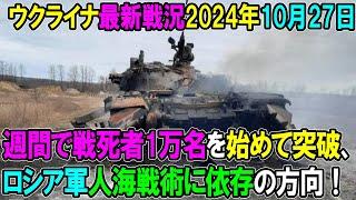 【ウクライナ戦況】24年10月27日。