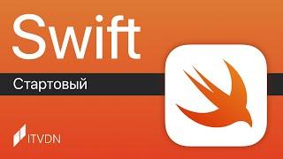 Основы Swift с нуля  Курс Swift Стартовый