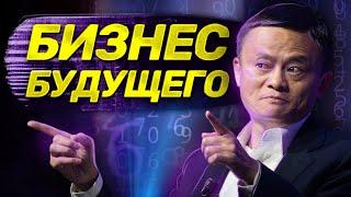 Как построить компанию будущего / "Alibaba и умный бизнес будущего", Цзэн Мин