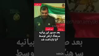 خبر فوری بازداشت سرهنگ نیروهوایی توسط اطلاعات ۳پا