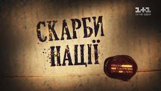 Сокровища нации. Украина. Возвращение истории - Фильм третий