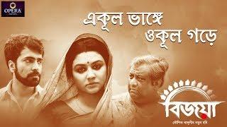 Ekul Bhange Okul Gawre | Bijoya | Kaushik Ganguly | Arko | Indraadip Das Gupta | Dohar | Abir | Jaya