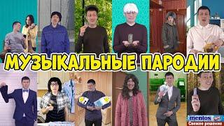 Музыкальные пародии (This is Костя)