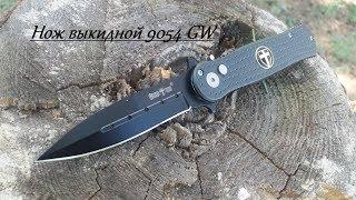 Нож выкидной 9054 GW