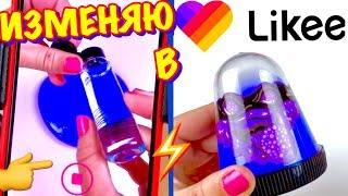 ИЗМЕНЯЮ СЛАЙМ в LIKEE ! ДО vs ПОСЛЕ в LIKEE ! НАУЧИЛА как ИЗМЕНИТЬ ПЛОХОЙ СЛАЙМ в LIKEE / Ксюша Стар