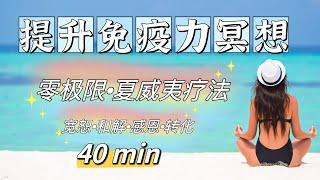 【謙源冥想引導】之【提升免疫力冥想】｜感激身體｜零極限｜夏威夷療法｜第五真言版｜Hooponono｜大我療法