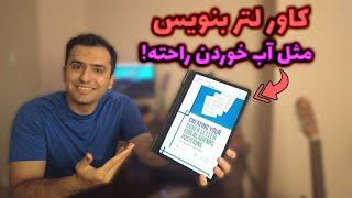 آموزش نوشتن کاور لتر قوی برای اپلای به دانشگاه های آمریکا، کانادا و اروپا