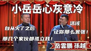 小岳岳心灰意冷？太欺负人！岳云鹏：自从火了之后，你们几个家伙都孤立我！孙越：活该，让你那么嚣张！#郭德纲 #于谦#高峰 #德云社#优酷 #优酷综艺