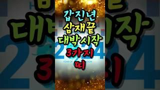 드디어 삼재 끝이나는 행운의 띠 '3가지'#풍수 #풍수소품 #풍수인테리어 #풍수지리