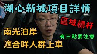 湖心新城項目詳情｜南光泊岸適合咩人群上車｜有三點要注意｜一個敢講真話的房產人