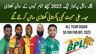 BPL 2025 All team squad so far | Pakistani Players for BPL 2024-25 | BPL 2025 schedule draft