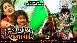 Saguna Kare Pokar Vare Aavo Ramapir | સગુણા રામાપીર | Full HD New Gujarati Dharmik Rama Mandal Song