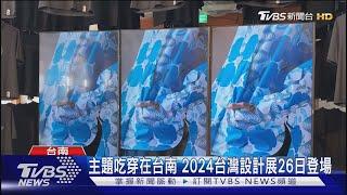 2024台灣設計展 主題吃穿在台南 百年活古蹟西市場變場館 ｜TVBS新聞 @TVBSNEWS01