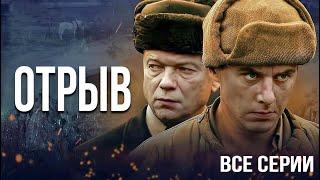 Военный сериал "Отрыв" - все серии