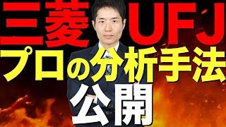【三菱UFJ】アナリストの分析手法公開！投資判断は？？