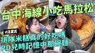 沈台中海線小吃馬拉松 排隊米糕 低調美味肉桂捲  兒時記憶中那碗麵 空心菜蚵仔煎