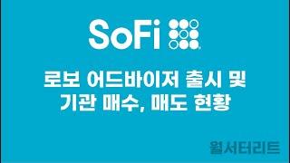 [소파이 #22]  로보어드바이저 플랫폼 출시 및 기관 매수 현황  #sofi #소파이 #fintech #핀테크 sofi