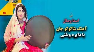 اسما وصال آهنگ شاکوکو جان با دایره وطنی همراهی اجمل حقیقی و منیژه