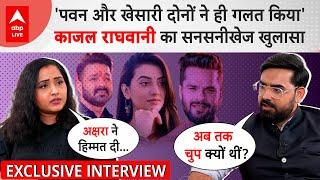 Kajal Raghwani को Khesari Lal Yadav ने कैसे फंसाया, जब Pawan Singh ने मांग लिया था Kiss | Interview