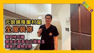 【錫降圍單位全屋裝修案例】實用面積350呎 | 一人單位 | 暗門特色墻 | 開放式厨房 | 樓梯儲物空間｜儲物油壓床｜村屋裝修｜全屋裝修｜傢俬訂造｜聯盈設計