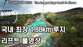 The longest Luge track in Korea. Goonpark Luge [Lift version]