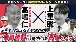 甲子園通算68勝の髙嶋仁が登場！“常勝智辯”を築いた指導術とは【名将シリーズ智辯編】