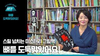 [보림그림책TV] 뼈를 도둑맞았어요!