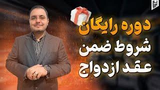 دوره آموزشی شروط ضمن عقد ازدواج. آگاهی های ضروری قبل از ازدواج