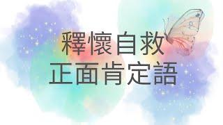 釋懷自救正面肯定語