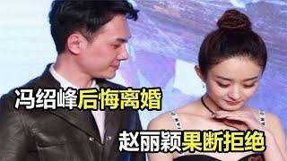 冯绍峰后悔离婚了？赵丽颖果断拒绝复婚，宁静一语道破