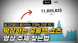 유튜브 쇼츠 알고리즘이 좋아하는 주제는 따로 있다