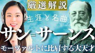 サン＝サーンス【生涯と名曲】フランスを代表する大作曲家の人生と代表作／動物の謝肉祭、序奏とロンド・カプリチオーソ、オルガン交響曲などのクラシック名曲